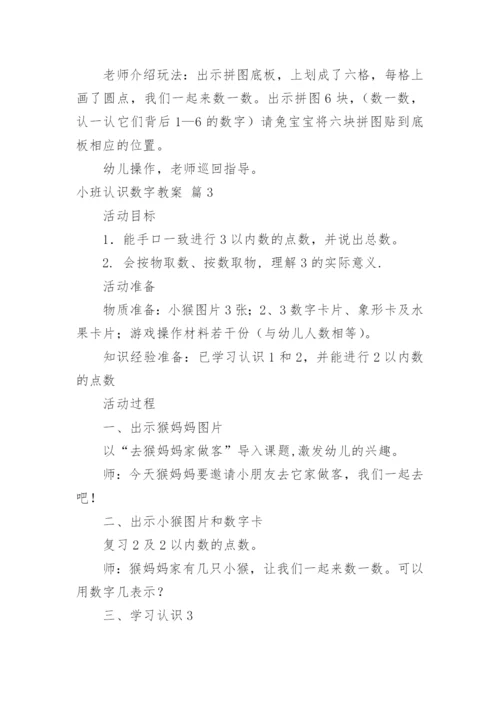 小班认识数字教案.docx