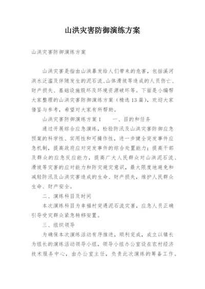 山洪灾害防御演练方案.docx