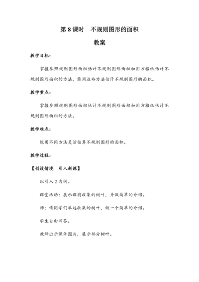 6.8《不规则图形的面积》（教案）人教版五年级数学上册