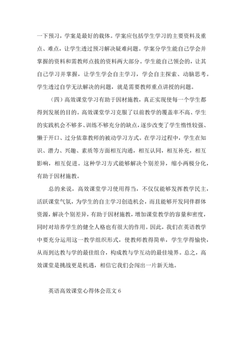 英语高效课堂心得体会范文.docx