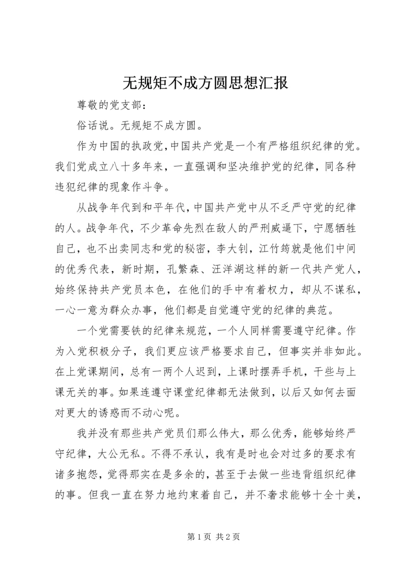 无规矩不成方圆思想汇报.docx