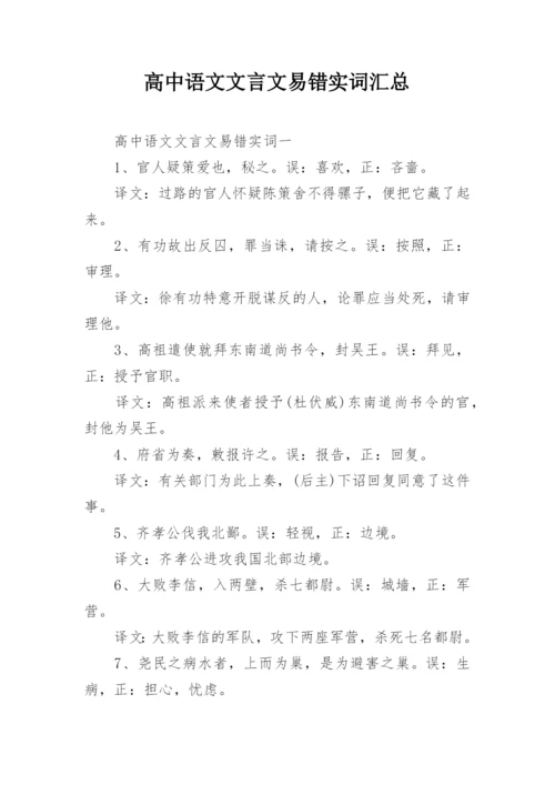 高中语文文言文易错实词汇总.docx