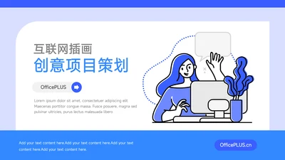 蓝色互联网互联网插画创意项目策划PPT模板