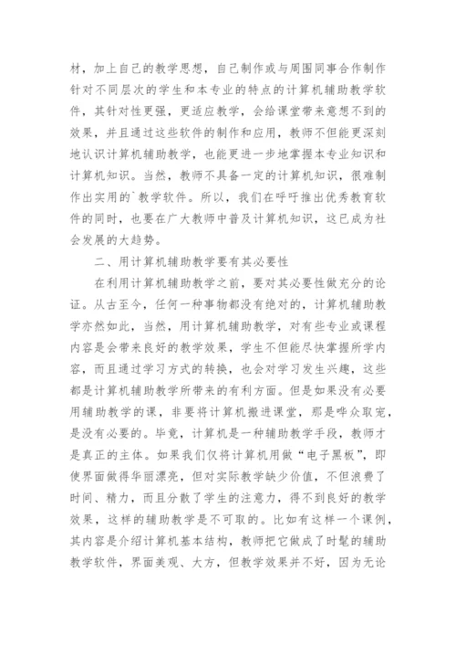 计算机辅助教学的实践的论文.docx