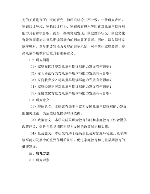 家庭环境对儿童早期读写能力发展的影响