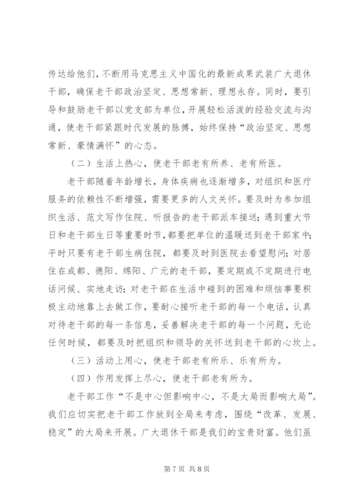 老干部工作调研报告 (5).docx