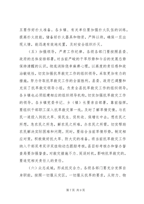 副县长在全县抗旱救灾工作电视电话会上的讲话.docx