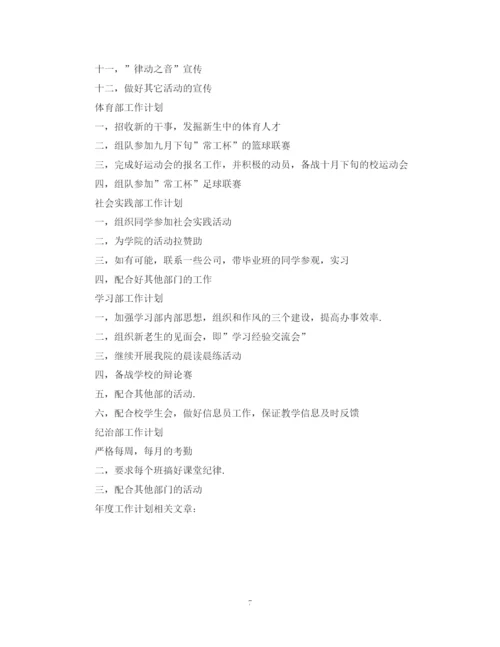 精编之学院学生会年度工作计划模板.docx