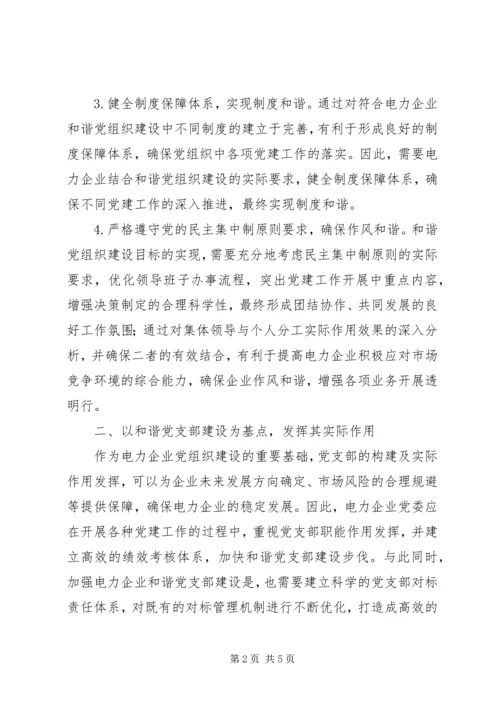 电力企业和谐党组织构建分析.docx