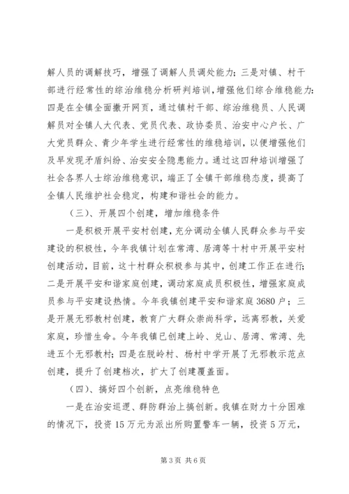 乡镇综治维稳经验交流材料.docx