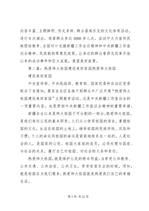 城镇8居委会热爱伟大祖国建设美好家园汇报.docx