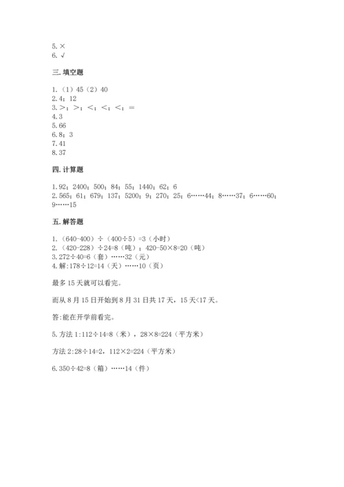 人教版四年级上册数学第六单元《除数是两位数的除法》测试卷【必刷】.docx