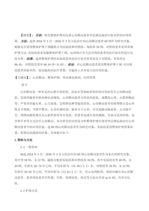 整体护理对改善心房颤动患者华法林抗凝治疗依从性的效果分析.docx