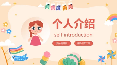 卡通儿童插画学生通用自我介绍PPT模板
