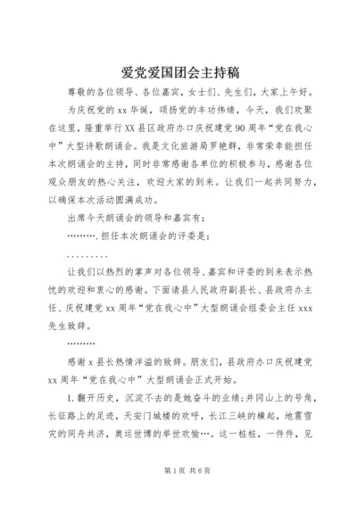 爱党爱国团会主持稿 (3).docx