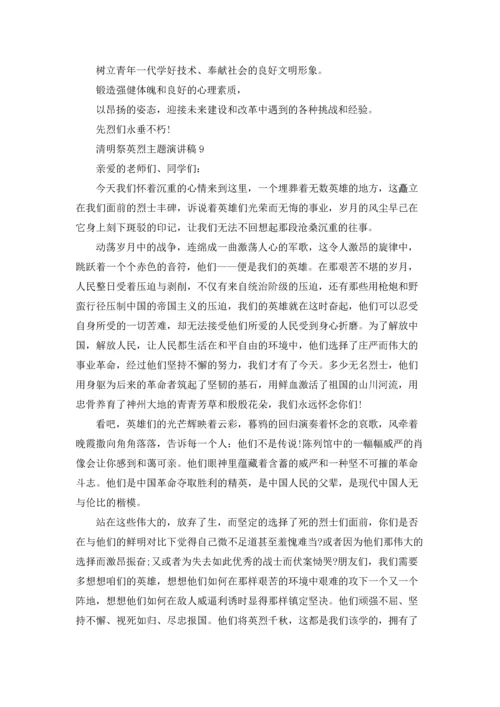 清明祭英烈主题演讲稿12篇.docx