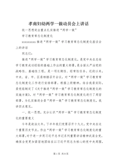 孝南妇幼两学一做动员会上讲话 (2).docx