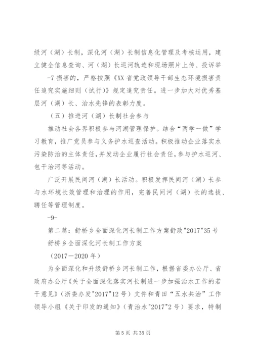 合村乡全面深化河湖长制工作方案.docx