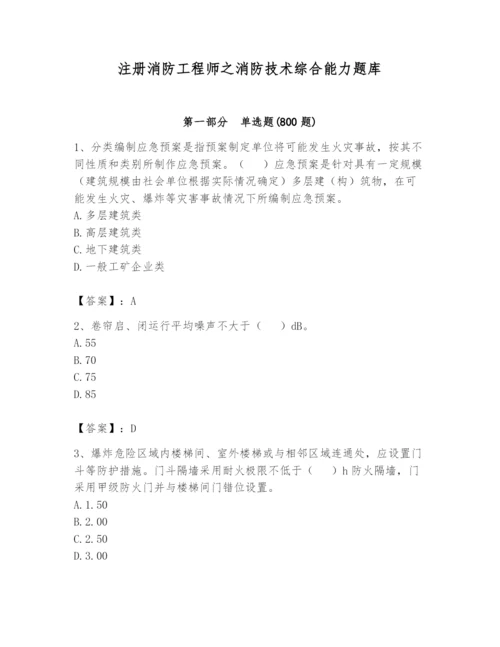 注册消防工程师之消防技术综合能力题库【综合卷】.docx