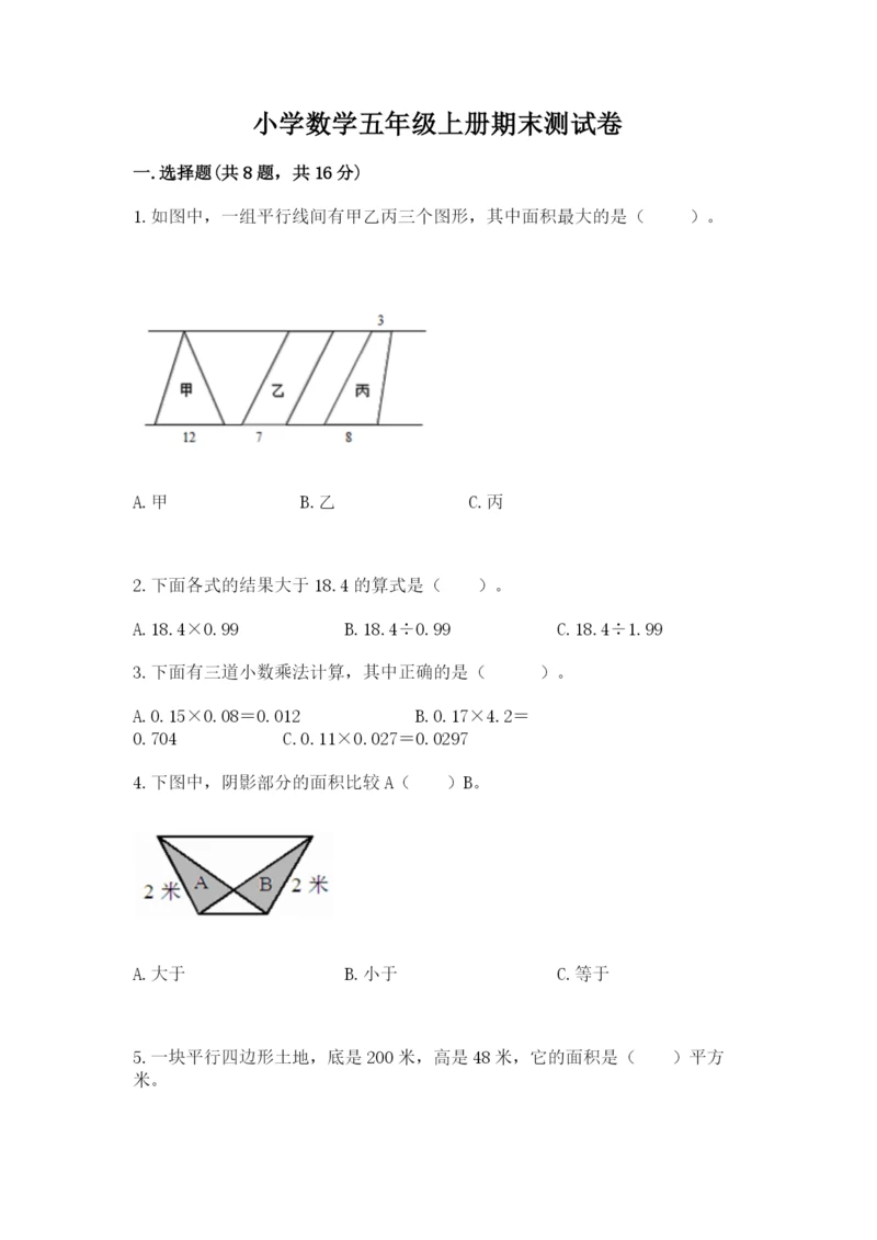 小学数学五年级上册期末测试卷（各地真题）word版.docx