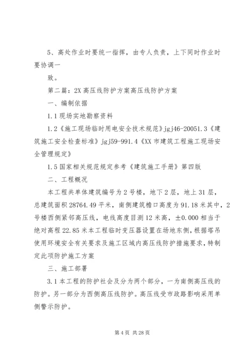 高压线防护方案2.docx