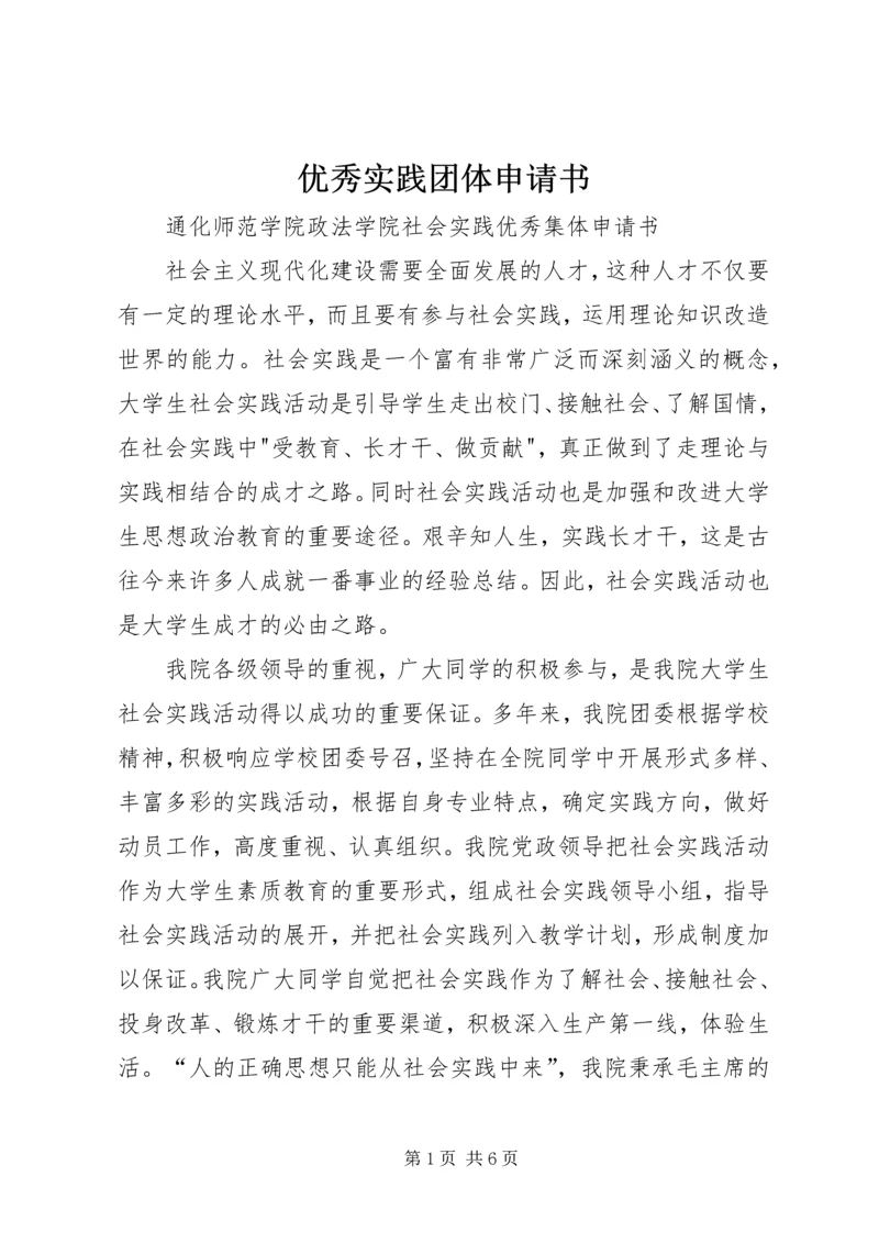 优秀实践团体申请书 (2).docx