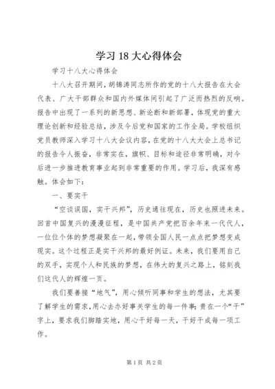 学习18大心得体会 (5).docx