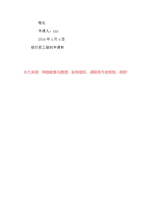 银行辞职信模板简单