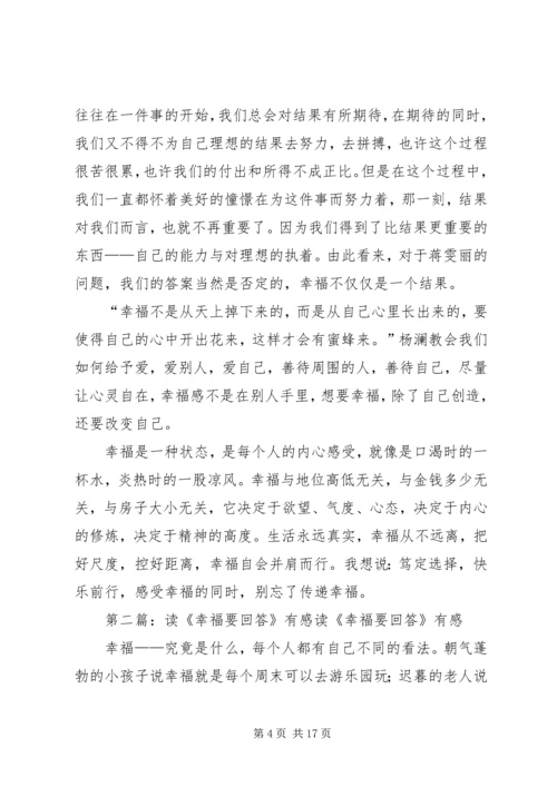 读《幸福要回答》有感.docx