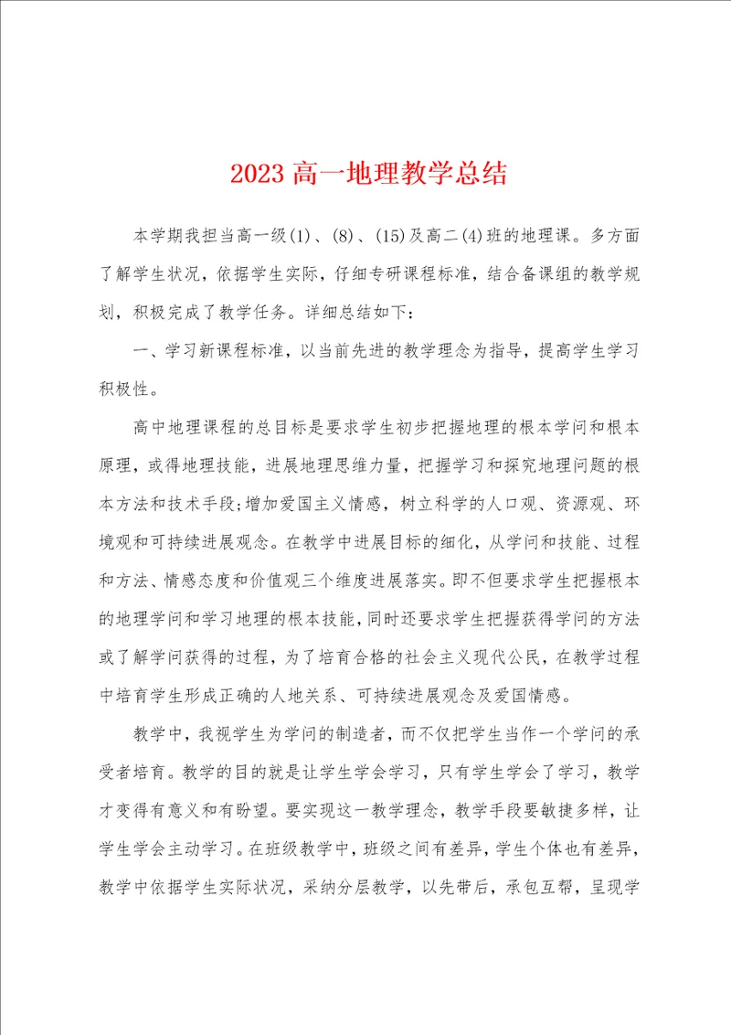 2023高一地理教学总结