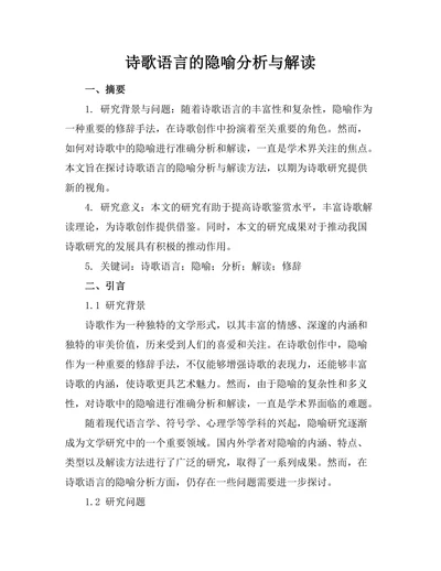 诗歌语言的隐喻分析与解读
