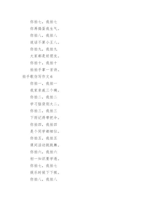 拍手歌仿写作文.docx