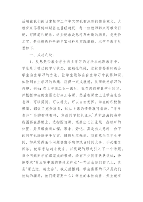 高中地理教师教学反思.docx