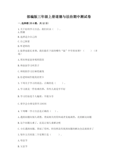 部编版三年级上册道德与法治期中测试卷精品【b卷】.docx