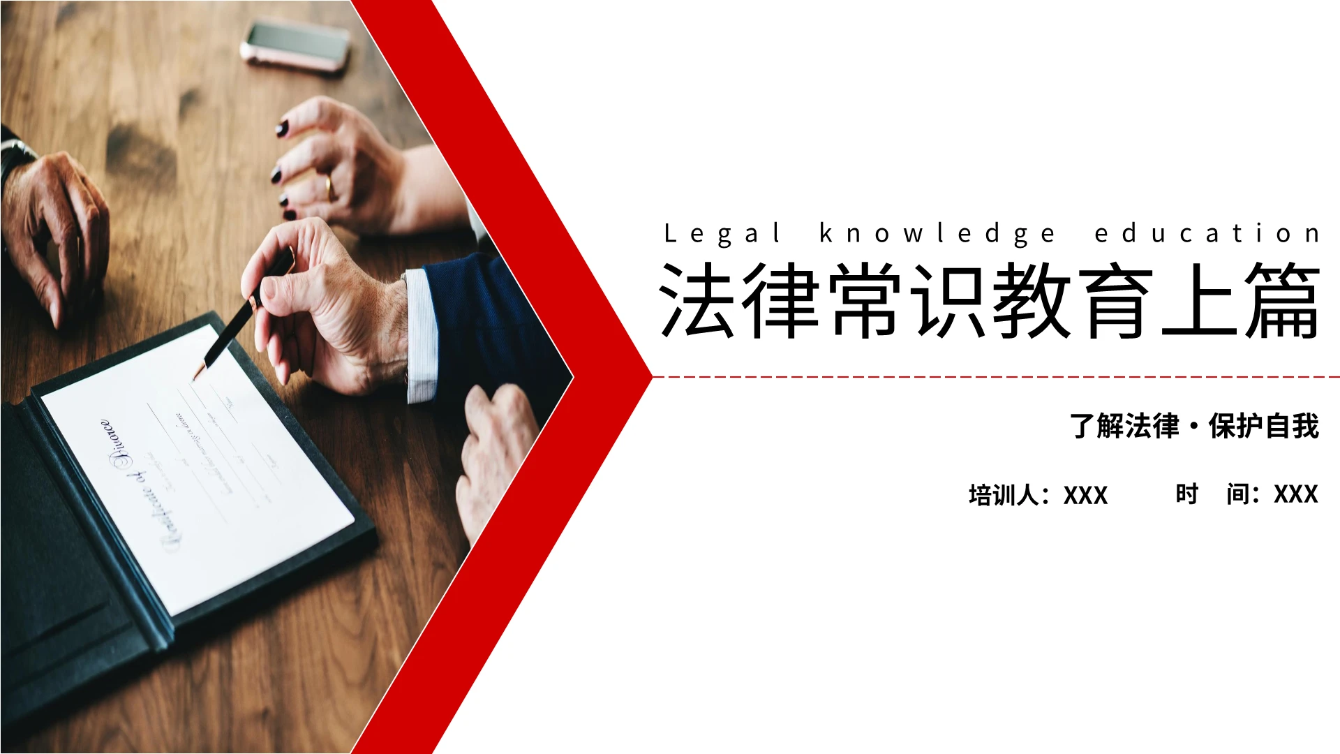 红色简约风格法律常识法律教育PPT课件法律常识教育