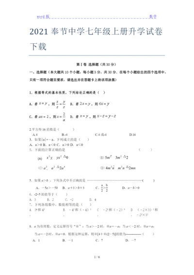 2021奉节中学七年级上册升学试卷下载.docx