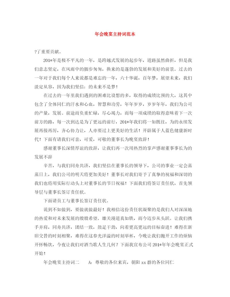 精编之年会晚宴主持词范本.docx