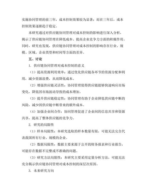 供应链协同管理对成本控制的影响
