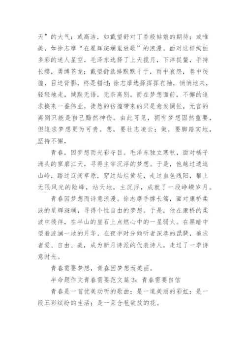 半命题作文青春需要范文6篇.docx