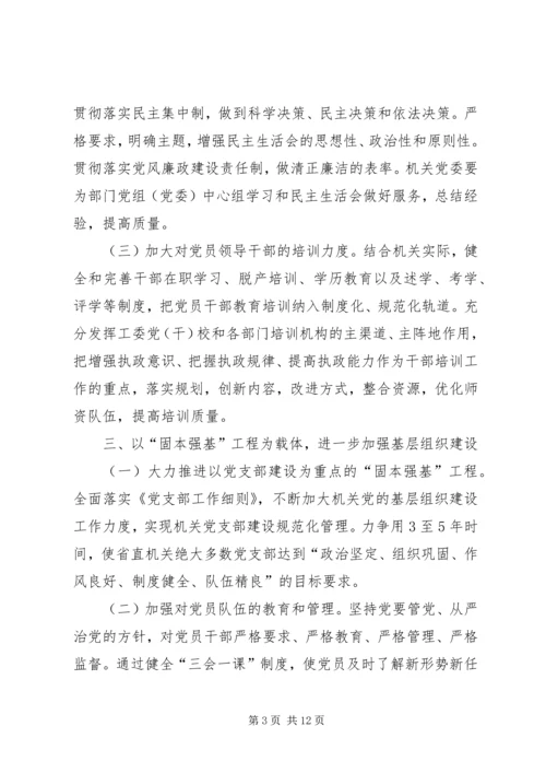 改进省直机关党建设意见.docx