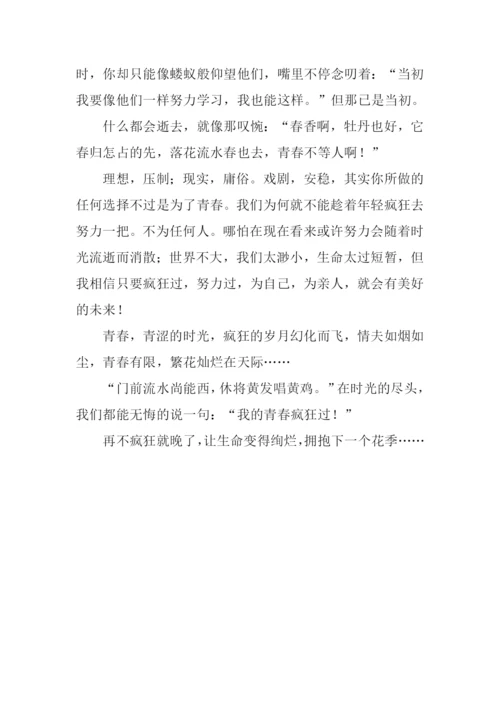 再不“疯狂”我们就晚了作文.docx