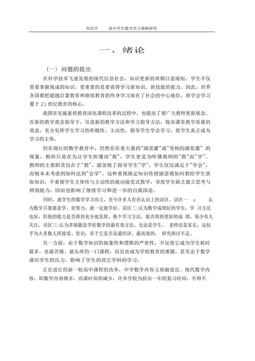 高中学生数学学习策略研究论文
