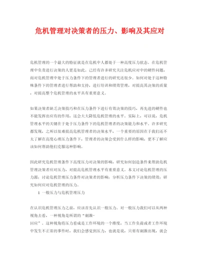 【精编】《安全管理论文》之危机管理对决策者的压力影响及其应对.docx