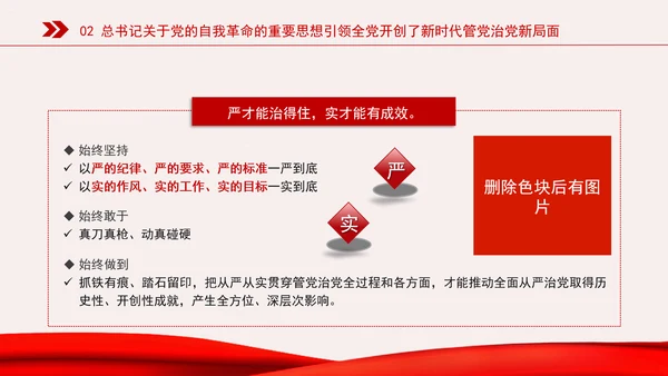 新时代全面从严治党的强大思想武器专题党课PPT
