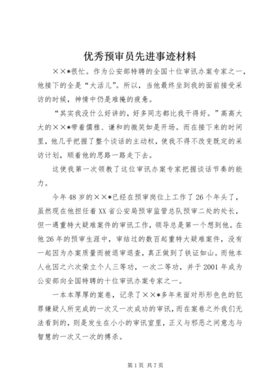 优秀预审员先进事迹材料.docx