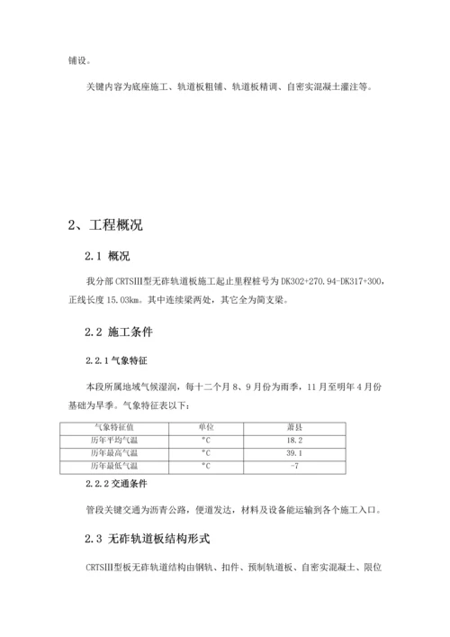 CRTSⅢ型无砟轨道综合项目施工专项方案.docx