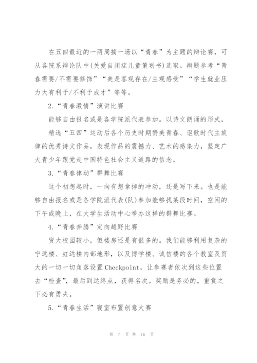 2022年五四青年节活动方案6篇.docx