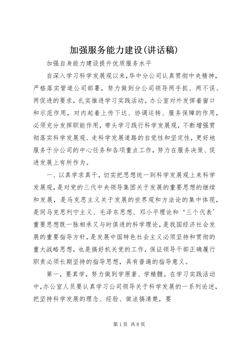 加强服务能力建设(讲话稿) (4).docx