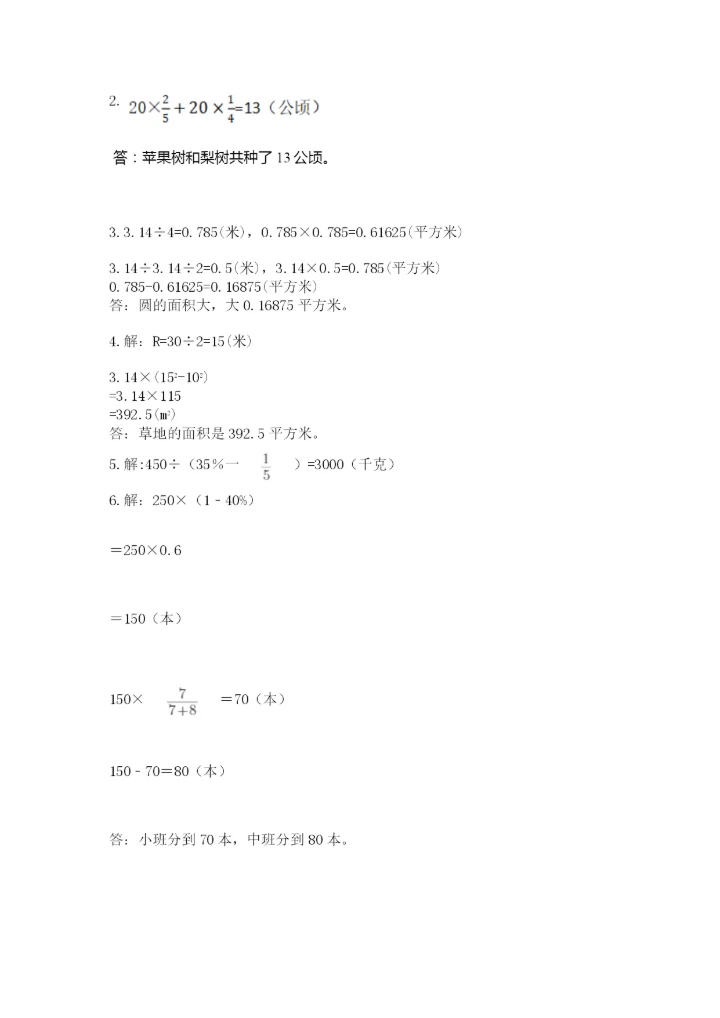 人教版六年级上册数学期末测试卷及参考答案【培优b卷】.docx
