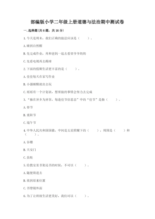 部编版小学二年级上册道德与法治期中测试卷必考题.docx